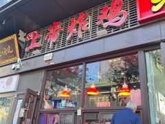 -上帝炸鸡(食品街店)