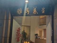-雅享养生·中医调理·筋骨艾灸(广兰路店)