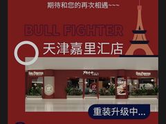 -斗牛士牛排餐厅(嘉里汇店)