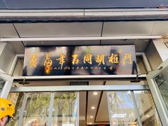 门面-门框胡同百年卤煮(新街口店)