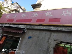 -笑云开汤包店(网巾市店)
