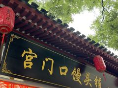 -宫门口馒头铺(创始人总店)