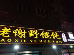 -老谢野馄饨(延安路店)