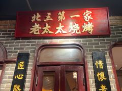 -北三老太太烧烤(人生一串上榜店)