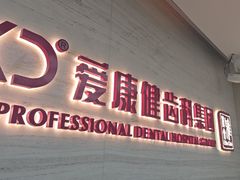 -希玛爱康健口腔(南山海岸城店)