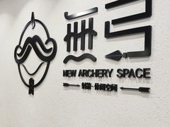 -無弓射箭俱乐部(领展中心城店)