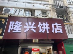 门面-隆兴饼店