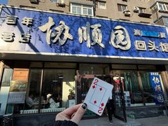 -协顺园回头馆(南顺城路店)