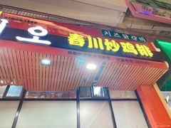 门面-高基五春川炒鸡排 韩国料理(威海总店)