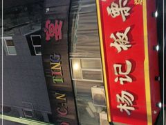 门面-杨记板栗(天虹总店)