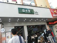 门面-益禾堂·黑糖珍珠奶茶(益华广场店)