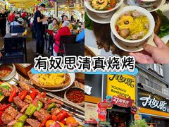 -有奴思烤肉·清真(正宁路店)