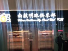 -南航明珠v2头等舱公务舱休息室
