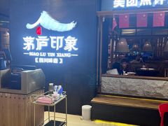 -茅庐川菜(威高广场店)