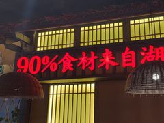 -老湘村·湖南土菜(天河维多利店)
