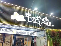 -狮龙啤酒烧烤屋(建二路店)