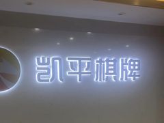 -凯平棋牌会所(永惠大厦店)