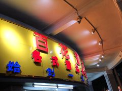 门面-百花传统甜品店(原址店)