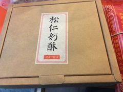 -祥禾饽饽铺·中式糕点(天津河东美福园店)