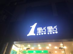 -1点点(中山门大街店)