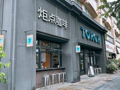 -Torch Coffee 炬点咖啡