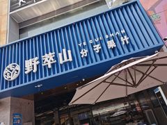 门面-野萃山·潮汕厚果汁(十亩地店)