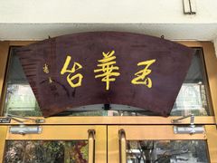 -玉华台饭庄(裕中西里小区店)