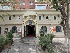 -海尔巴格一甸茶餐厅(团结路店)