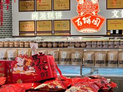 -百饼园(澳门路店)