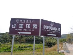 -沙美村