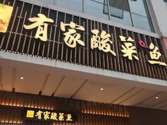 门面-有家酸菜鱼(苏州绿宝广场店)