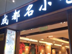 门面-成都名小吃(成都双流国际机场店)