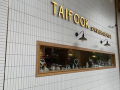门面-TAIFORKS 大福食堂·山葵烤肉料理·拌饭(宝安店)