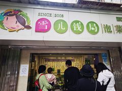 门面-雪儿钱局泡菜