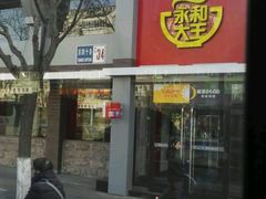 门面-永和大王(小厨·东四十条店)