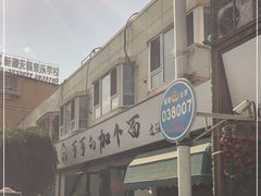 -歹歹的加个面过油肉拌面