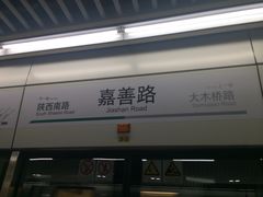 -嘉善路(地铁站)