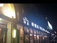 门面-山玲湾新疆菜(立清路店)