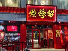 门面-烧蠔帮·生蚝海鲜牌档(观海店)