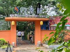 -陶缘一号·四季缘·老字号顺德菜·户外婚礼家宴(西滘店)