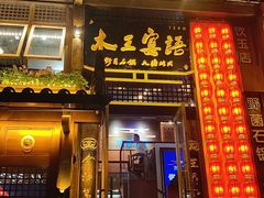 -木王宴语·野生鲜菌火锅(玉河店)
