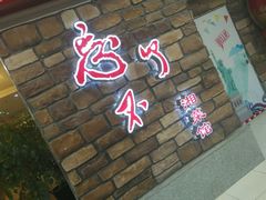 -钟掌勺忘不了地道湘菜(新天地假日广场店)