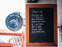 -RiceZone乐食尊纯米面包坊(望京店)