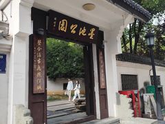 -墨池公园