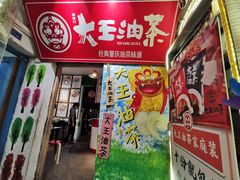 门面-大王油茶(磁器口店)