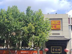 -奎元馆.百年奎元.非遗传承(西湖边的解放路店)