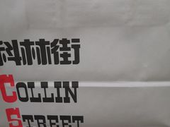 -科林街(二七万达金街店)