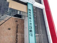 -爱茉莉意大利西餐厅