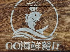 -QQ海鲜餐厅