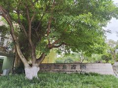 -沙河三洞古桥公园